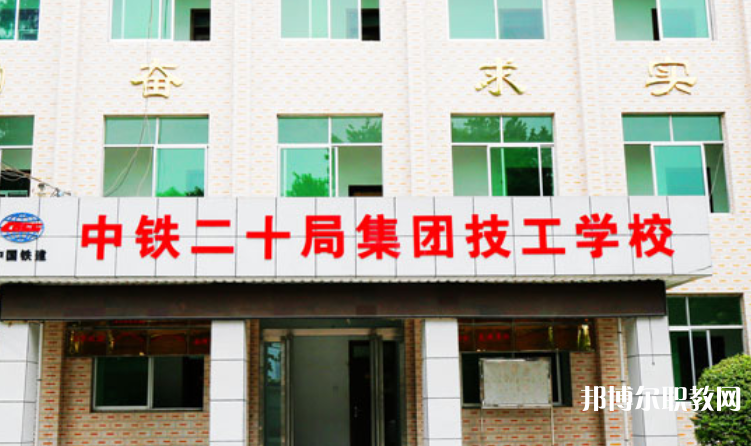 2023中鐵二十局集團(tuán)技工學(xué)校招生計(jì)劃 招生人數(shù)是多少(附要求、條件、對(duì)象)