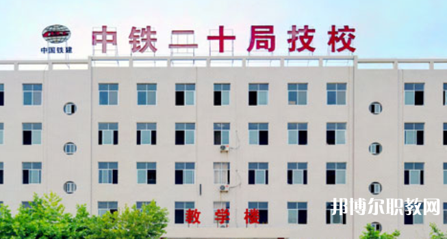 中鐵二十局集團技工學(xué)校地址，乘車路線
