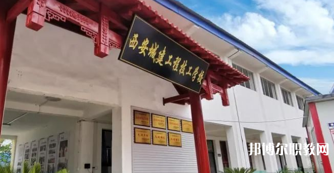 西安城建工程技工學(xué)校怎么樣、好不好(2023參考)