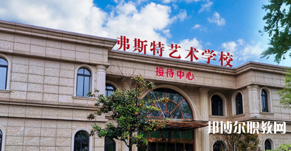 2023西安弗斯特藝術(shù)技工學(xué)校招生計(jì)劃 招生人數(shù)是多少(附要求、條件、對(duì)象)