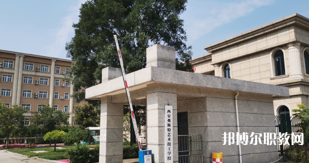 2023西安弗斯特藝術(shù)技工學(xué)校多少錢(qián) 西安弗斯特藝術(shù)技工學(xué)校各專(zhuān)業(yè)學(xué)費(fèi)收費(fèi)標(biāo)準(zhǔn)