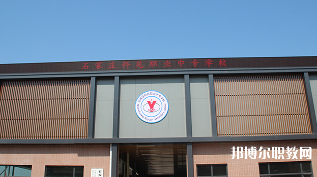 石家莊科苑職業(yè)中專(zhuān)學(xué)校地址，乘車(chē)路線