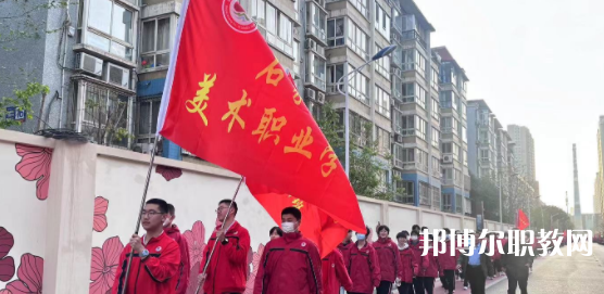 2023石家莊美術職業(yè)學校招生計劃 招生人數(shù)是多少(附要求、條件、對象)
