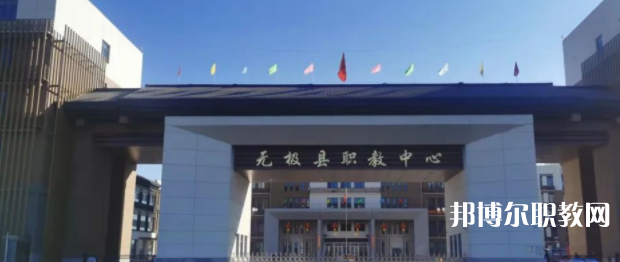 無極縣職教中心怎么樣、好不好