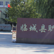 臨城縣職業(yè)技術教育中心