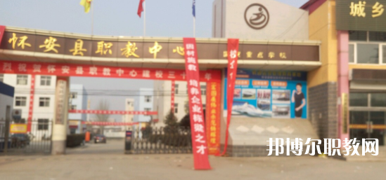 2023懷安縣職業(yè)技術(shù)教育中心招生計(jì)劃 招生人數(shù)是多少(附要求、條件、對(duì)象)