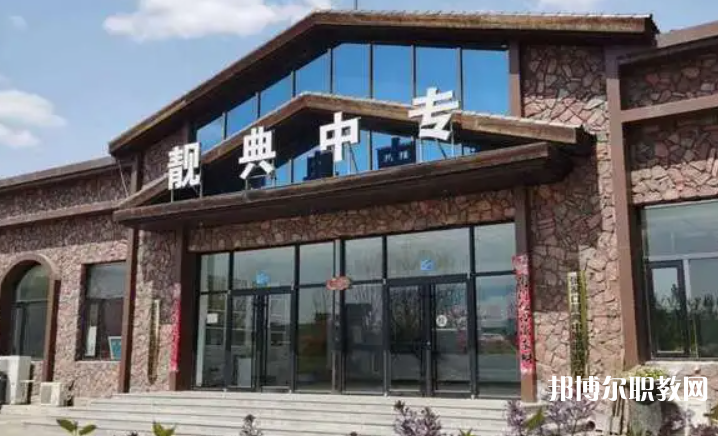 2023張家口靚典中等職業(yè)學(xué)校多少錢 張家口靚典中等職業(yè)學(xué)校各專業(yè)學(xué)費收費標準