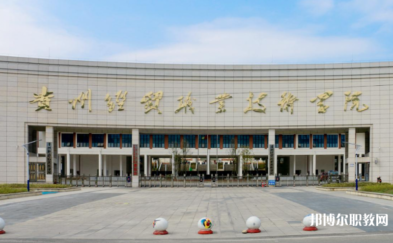 貴州經(jīng)貿(mào)職業(yè)技術(shù)學(xué)院中職部地址，乘車路線