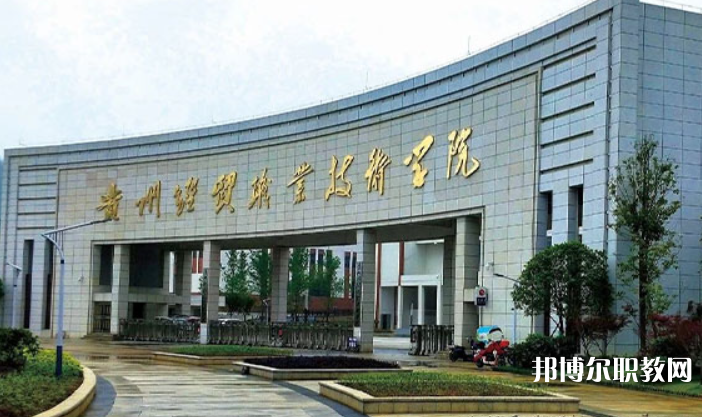 貴州經(jīng)貿(mào)職業(yè)技術(shù)學(xué)院中職部怎么樣、好不好