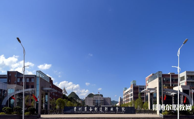貴州裝備制造職業(yè)學(xué)院中職部地址，乘車路線
