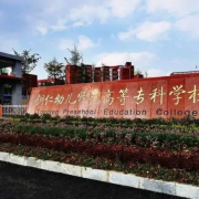銅仁幼兒師范高等?？茖W(xué)校中職部