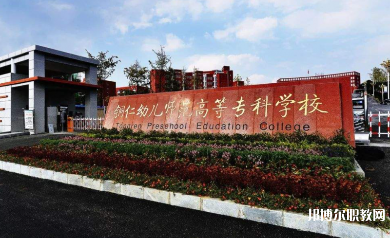 銅仁幼兒師范高等?？茖W校中職部地址，乘車路線