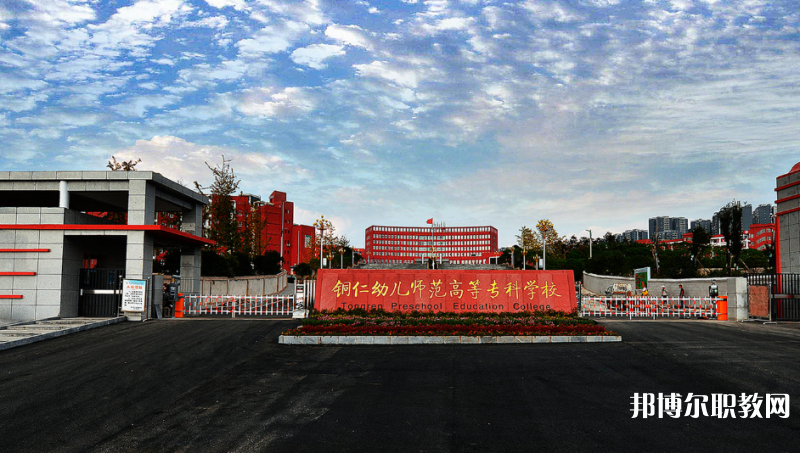 銅仁幼兒師范高等?？茖W(xué)校中職部網(wǎng)站網(wǎng)址主頁(yè)