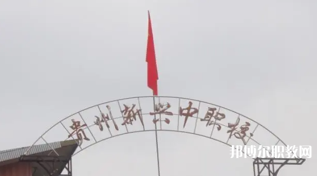貴州省貴陽(yáng)市新興中等職業(yè)技術(shù)學(xué)校怎么樣、好不好