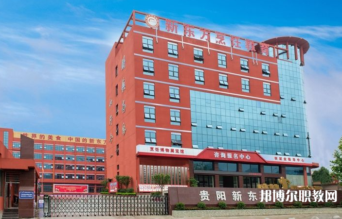 2023貴陽市新東方烹飪中等職業(yè)學(xué)校招生計(jì)劃 招生人數(shù)是多少(附要求、條件、對象)