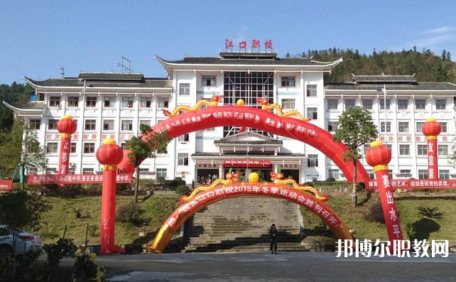 2023江口縣中等職業(yè)學(xué)校招生計劃 招生人數(shù)是多少(附要求、條件、對象)