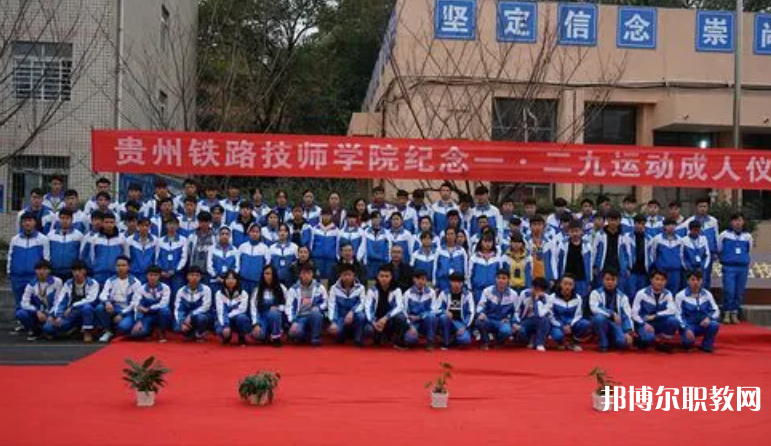 貴州鐵路技師學(xué)院怎么樣、好不好