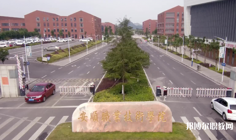 安順技師學(xué)院怎么樣、好不好