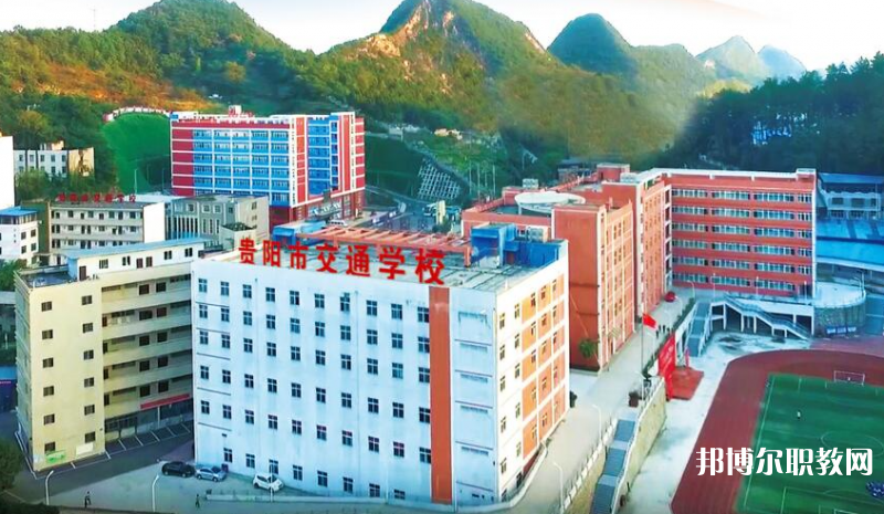 貴陽市交通學(xué)校怎么樣、好不好