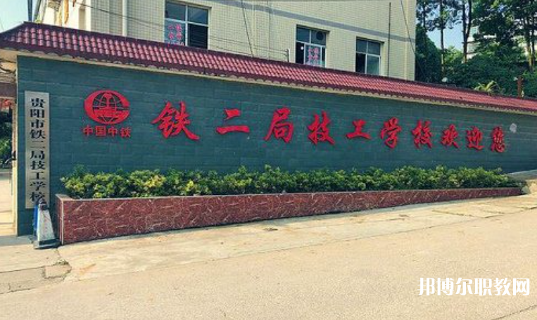 貴陽(yáng)市鐵二局技工學(xué)校怎么樣、好不好