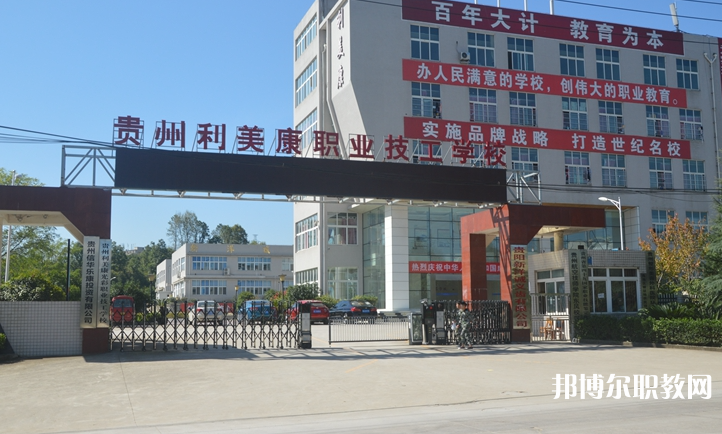 貴州利美康光彩職業(yè)技工學(xué)校怎么樣、好不好