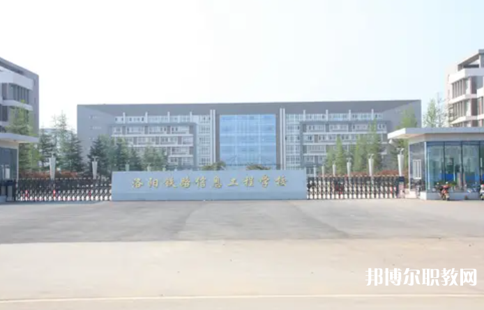 2023洛陽(yáng)鐵路信息工程學(xué)校招生計(jì)劃 招生人數(shù)是多少(附要求、條件、對(duì)象)