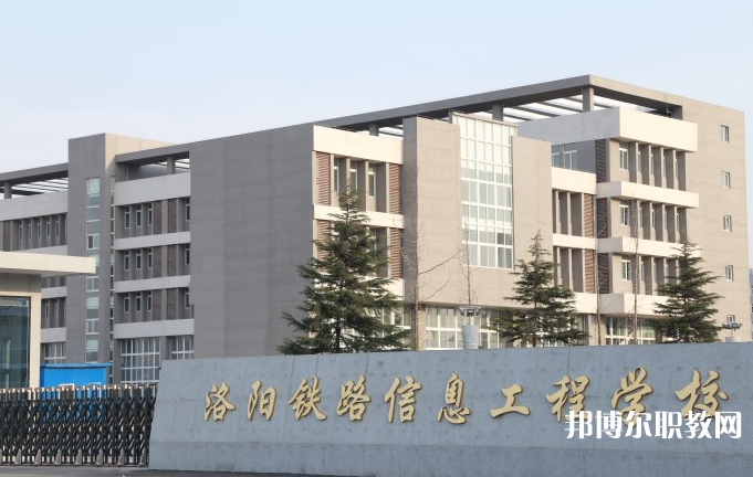 洛陽鐵路信息工程學(xué)校怎么樣、好不好