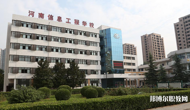河南省信息工程學校怎么樣、好不好