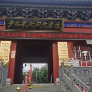 登封萬羊武術中等專業(yè)學校
