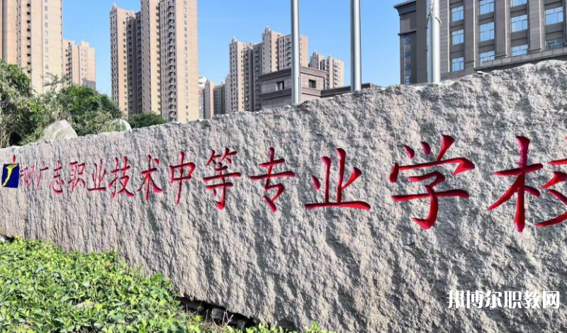 鄭州廣志職業(yè)技術(shù)中等專業(yè)學校地址，乘車路線