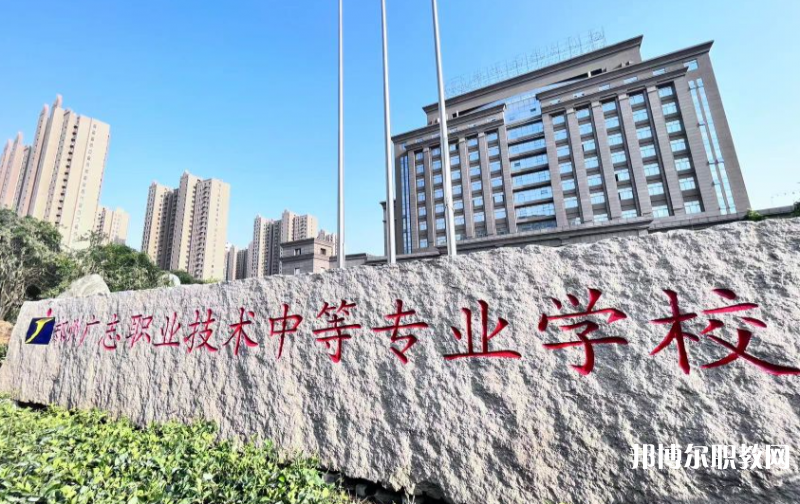 鄭州廣志職業(yè)技術(shù)中等專業(yè)學(xué)校怎么樣、好不好