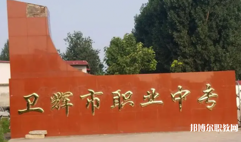衛(wèi)輝市職業(yè)中等專業(yè)學校怎么樣、好不好