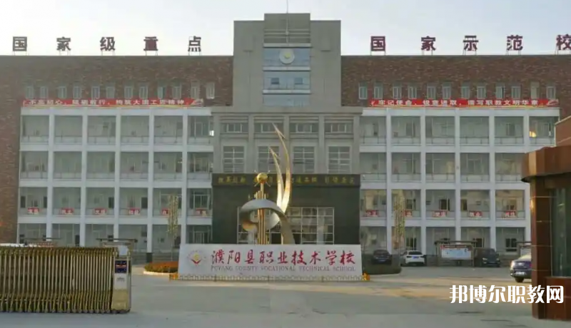 濮陽縣職業(yè)技術(shù)學校怎么樣、好不好