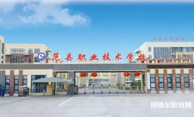 2023范縣職業(yè)技術(shù)學校招生計劃 招生人數(shù)是多少(附要求、條件、對象)