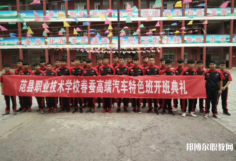 范縣職業(yè)技術(shù)學(xué)校怎么樣、好不好