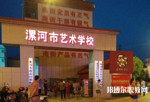 漯河市藝術(shù)學(xué)校怎么樣、好不好