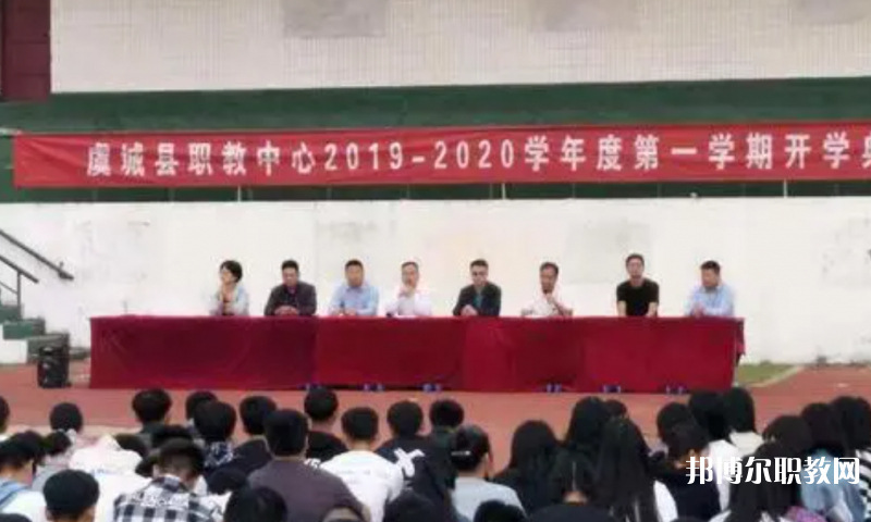 虞城縣職教中心怎么樣、好不好