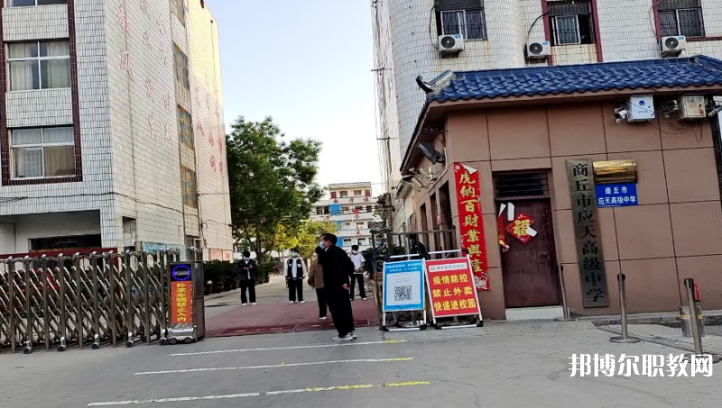 商丘應(yīng)天職業(yè)中等專業(yè)學(xué)校怎么樣、好不好