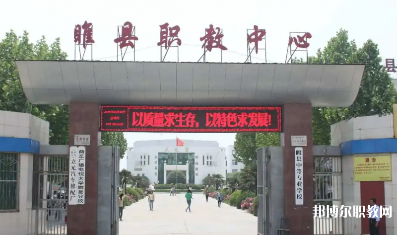 睢縣職業(yè)技術(shù)教育培訓(xùn)中心怎么樣、好不好