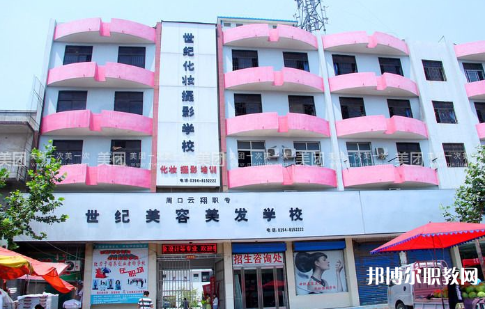 周口市世紀(jì)美容美發(fā)中等專業(yè)學(xué)校怎么樣、好不好