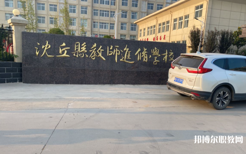 沈丘縣教師進修學(xué)校招生簡章2023年
