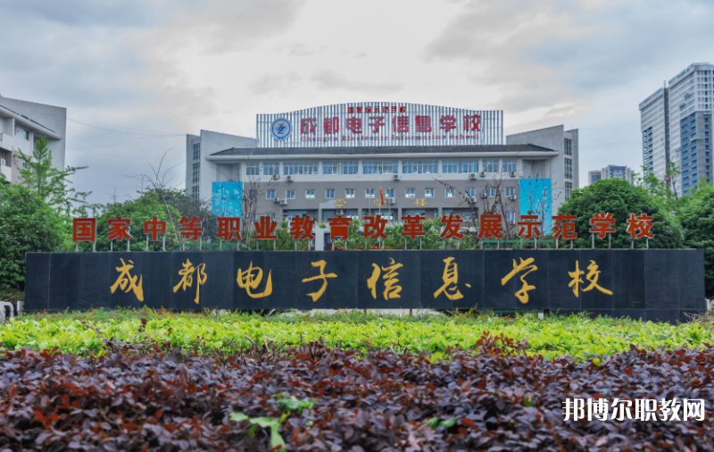 成都電子信息學(xué)校2024年報名條件、招生要求、招生對象