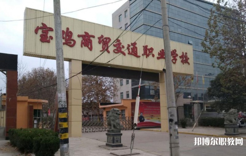 寶雞商貿交通職業(yè)學校2023年招生錄取分數(shù)線（2024參考）