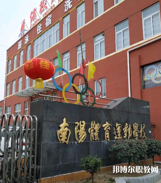 南陽市體育運(yùn)動學(xué)校2023年招生錄取分?jǐn)?shù)線（2024參考）
