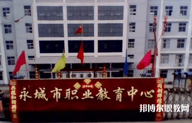 2024永城市職業(yè)教育中心多少錢 永城市職業(yè)教育中心各專業(yè)學(xué)費收費標準