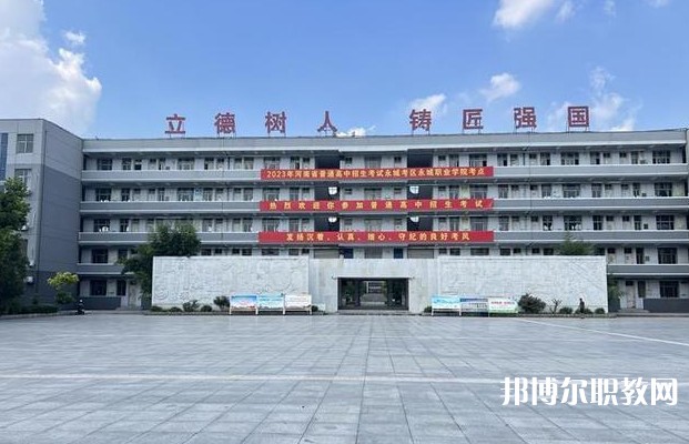永城市職業(yè)教育中心怎么樣、好不好