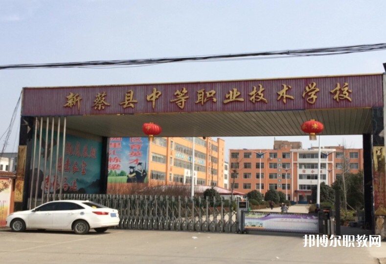 新蔡縣中等職業(yè)技術學校網(wǎng)站網(wǎng)址主頁
