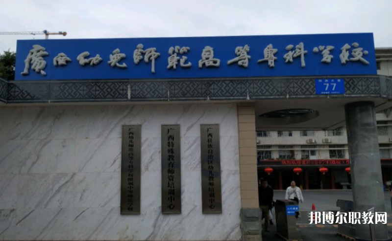 2024廣西幼兒師范高等?？茖W(xué)校附屬中等師范學(xué)校多少錢 廣西幼兒師范高等?？茖W(xué)校附屬中等師范學(xué)校各專業(yè)學(xué)費(fèi)收費(fèi)標(biāo)準(zhǔn)