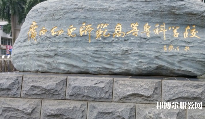 2024廣西幼兒師范高等?？茖W校附屬中等師范學校招生計劃 招生人數(shù)是多少(附要求、條件、對象)