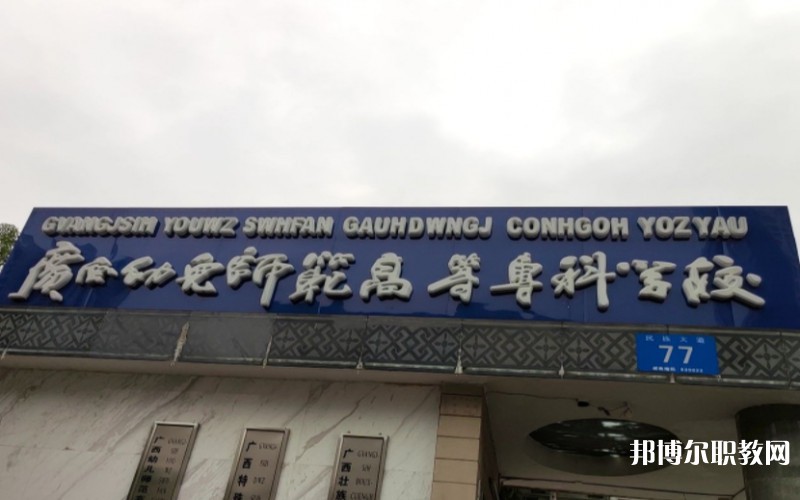 廣西幼兒師范高等?？茖W(xué)校附屬中等師范學(xué)校網(wǎng)站網(wǎng)址主頁